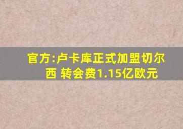 官方:卢卡库正式加盟切尔西 转会费1.15亿欧元